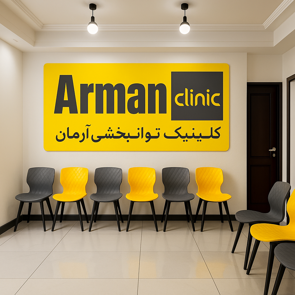 کلینیک آرمان