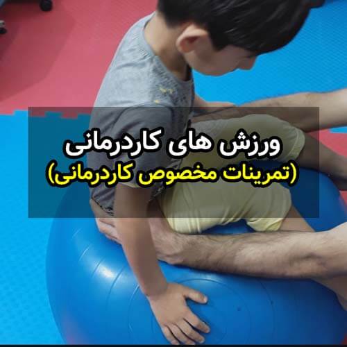 کاردرمانی جسمی کودکان