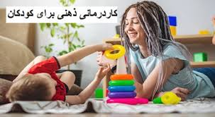 کاردرمانی ذهنی کودکان
