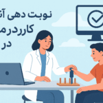 نوبت دهی آنلاین کاردرمانی در یزد