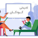 کاردرمانی کودکان