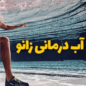 آبدرمانی زانو