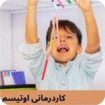 کاردرمانی اوتیسم در یزد