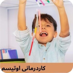 کاردرمانی اوتیسم در یزد