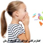 گفتار درمانی کودکان در یزد
