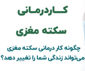 تمرینات کاردرمانی در یزد
