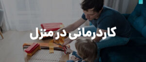 کاردرمانی در منزل در یزد