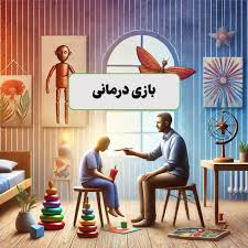 بازی درمانی