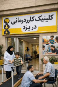 کلینیک کاردرمانی در یزد