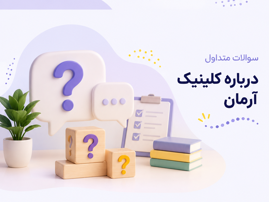 درباره کلینیک آرمان